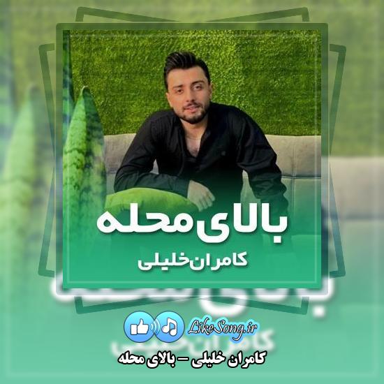 دانلود آهنگ کامران خلیلی بالای محله 1 دانلود آهنگ کامران خلیلی بالای محله